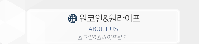 원코인&원라이프최신정보