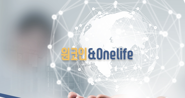 원코인&원라이프